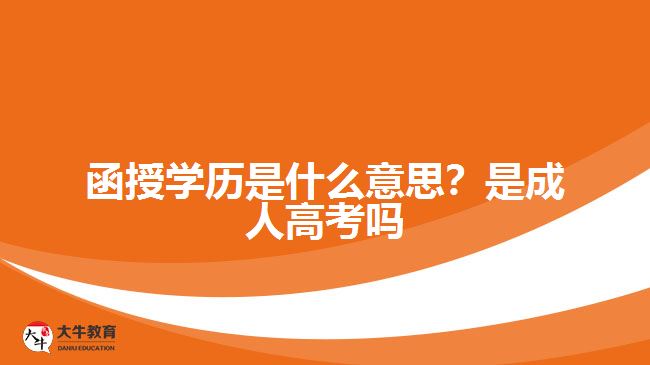函授學歷是什么意思？是成人高考嗎