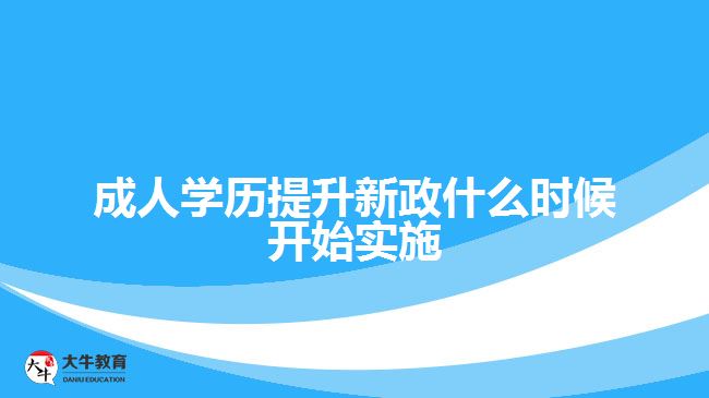 成人學(xué)歷提升新政什么時(shí)候開(kāi)始實(shí)施