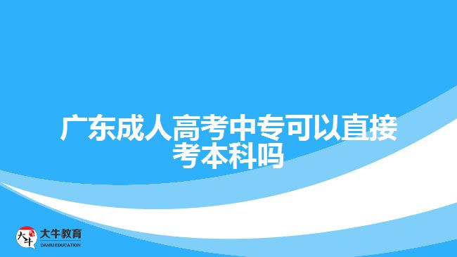廣東成人高考中?？梢灾苯涌急究茊? /></div>
<p>　　3、會計學(xué)專業(yè)： 會計學(xué)專業(yè)是財經(jīng)類學(xué)科中比較熱門的專業(yè)之一。它是培養(yǎng)會計人才的專業(yè)，主要包括財政、稅務(wù)、審計、財務(wù)管理等方面。會計學(xué)專業(yè)結(jié)合了公司的會計技能和出色的管理能力，以培養(yǎng)全方位的財務(wù)人才。</p>
<p>　　4、臨床醫(yī)學(xué)專業(yè)： 臨床醫(yī)學(xué)專業(yè)是所有醫(yī)學(xué)專業(yè)中最受歡迎的學(xué)科之一。 這個專業(yè)在國內(nèi)高校的應(yīng)用范圍很廣，而且未來的就業(yè)前景很好。臨床醫(yī)學(xué)專業(yè)需要學(xué)生具備理論知識和實踐能力，包括各種醫(yī)療方案的編制及實施、患者的狀態(tài)監(jiān)測及治療方案的調(diào)整等高要求。</p>
<p>　　5、建筑學(xué)專業(yè)： 建筑學(xué)專業(yè)的學(xué)生將獲得對社會環(huán)境和建筑市場的敏銳感知，培養(yǎng)他們?yōu)槌鞘薪ㄖ囊?guī)劃、設(shè)計和建筑技術(shù)等方面提供豐富的知識儲備。該專業(yè)的課程設(shè)置比較廣泛，學(xué)生可以學(xué)到材料、結(jié)構(gòu)、造型、景觀等方面的理論知識及相關(guān)技能。</p>
<p>　　在選擇專業(yè)時，需要考慮自己的興趣、技能和未來就業(yè)的前景。成人高考中專升本科是個較長的過程，但是選擇正確的專業(yè)可以讓你為未來的成功奠定堅實的基礎(chǔ)。</p>
                        ?<div   id=