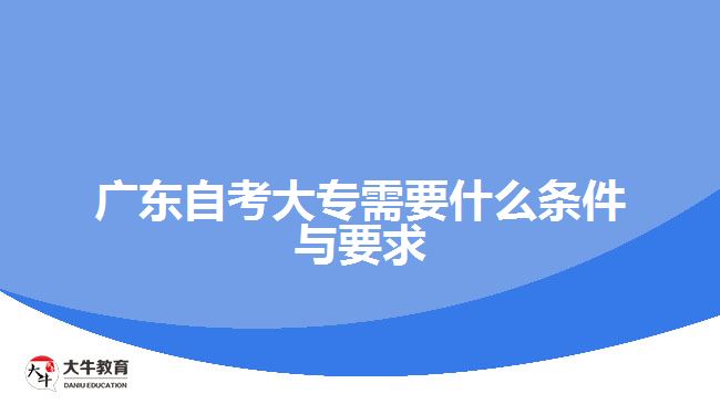 廣東自考大專(zhuān)需要什么條件與要求