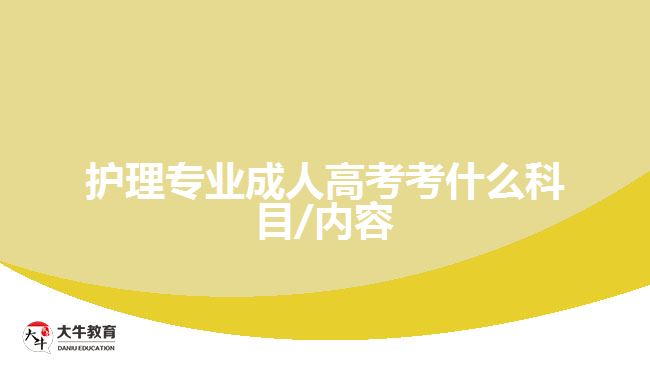 護(hù)理專(zhuān)業(yè)成人高考考什么科目/內(nèi)容
