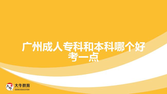 廣州成人?？坪捅究颇膫€(gè)好考一點(diǎn)