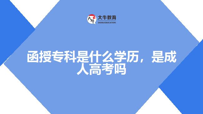 函授專科是什么學(xué)歷，是成人高考嗎