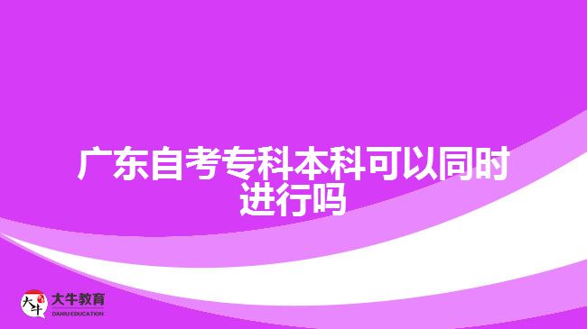 廣東自考?？票究瓶梢酝瑫r(shí)進(jìn)行嗎