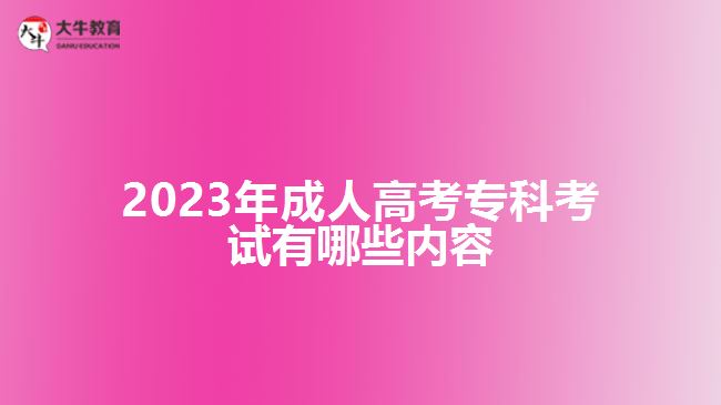 2023年成人高考?？瓶荚囉心男﹥?nèi)容