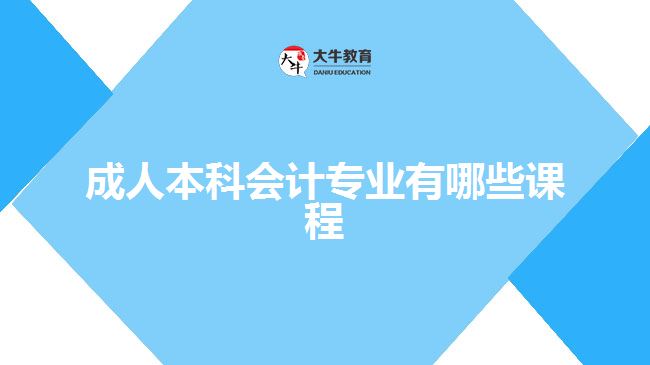 成人本科會計(jì)專業(yè)有哪些課程