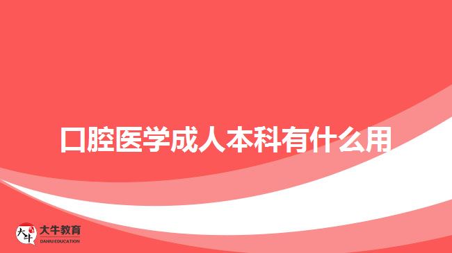 口腔醫(yī)學成人本科有什么用