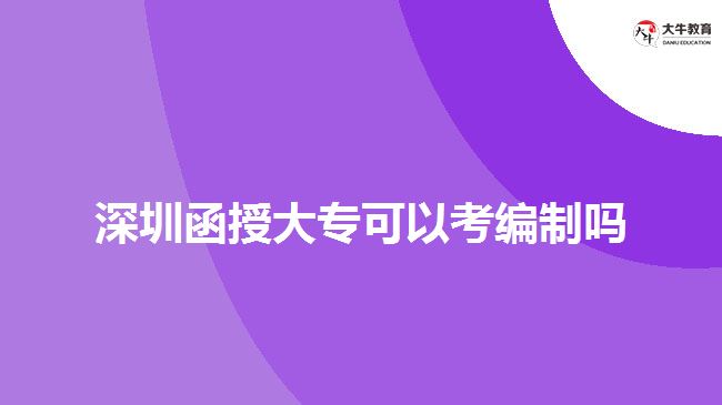 深圳函授大?？梢钥季幹茊? width='170' height='105'/></a></dt>
						<dd><a href=
