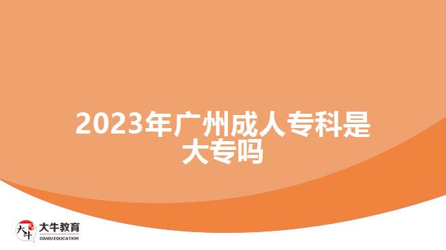 2023年廣州成人?？剖谴髮? /></div>
<p>　　成人專科是指參加成人高等學(xué)校招生全國統(tǒng)一考試高中起點?？疲簿褪菆罂汲煽几呱龑?，考語文、數(shù)學(xué)和英語三門科目，總分是450分，考試成績超過了錄取分數(shù)線，可有機會被報考的成人高校錄取，通過函授、業(yè)余等非全日制學(xué)習(xí)方式在2.5年-3年學(xué)制提升學(xué)歷。</p>
<p>　　<a href=