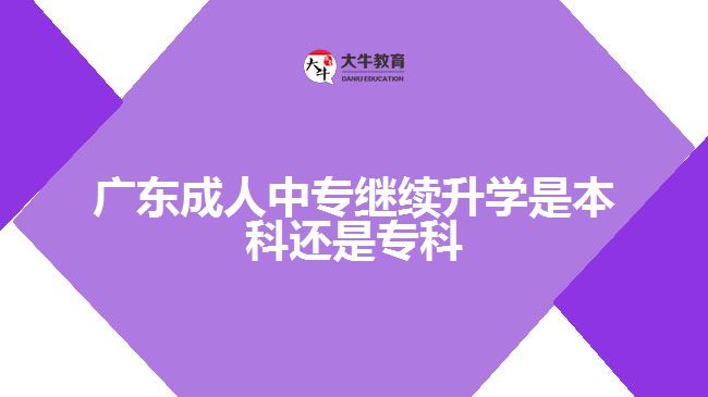 廣東成人中專繼續(xù)升學(xué)是本科還是?？? /></div>
<p>　　2、學(xué)習(xí)內(nèi)容</p>
<p>　　不能簡單地理解為高起專上的是大一、大二的課，高起本上的是大三、大四的課。對于有些專業(yè)而言，先專后本和直接學(xué)高起本在學(xué)習(xí)內(nèi)容和順序上差別不大。但也有部分專業(yè)，尤其是實踐性強的專業(yè)，學(xué)校在安排教學(xué)計劃時會綜合考慮考生的不同需求，高起專專業(yè)教學(xué)計劃并非只針對將來續(xù)本的考生設(shè)置，而是一個相對獨立且完整的培養(yǎng)體系。高起專專業(yè)教學(xué)內(nèi)容往往側(cè)重于實際，有時可能把一些高起本后半段才涉及的教學(xué)內(nèi)容前置到高起專中，讓考生?？飘厴I(yè)后就能在實際工作中運用。</p>
<p>　　與高起專相比，高起本學(xué)制時間長，教學(xué)節(jié)奏較為平緩，遵循由淺入深的規(guī)律，專業(yè)學(xué)習(xí)具有較強的連貫性。但先學(xué)高起專也能獲得明顯的階段性學(xué)習(xí)成果，且因?qū)W制短減少了學(xué)習(xí)壓力，考生更容易完成學(xué)業(yè)。因而報考高起本還是高起專因人而異。</p>
<p>　　3、考試難度</p>
<p>　　高起本比高起專要多考一門科目：物理化學(xué)綜合或歷史地理綜合，這就意味著報考高起本要比報考高起專多復(fù)習(xí)兩個科目，考生備考的壓力更大。成人高考試卷全國統(tǒng)一，整體難度比普通高考低，錄取率較高，因而通過成考考取理想的成人高校，對多數(shù)考生而言不算難事。但成考不是保險箱，每年仍有不少人落榜。知識基礎(chǔ)薄弱的考生往往對物理、化學(xué)的掌握程度比不上語、數(shù)、外，如報高起本要復(fù)習(xí)更多科目，付出更多時間。</p>
                        ?<div   id=