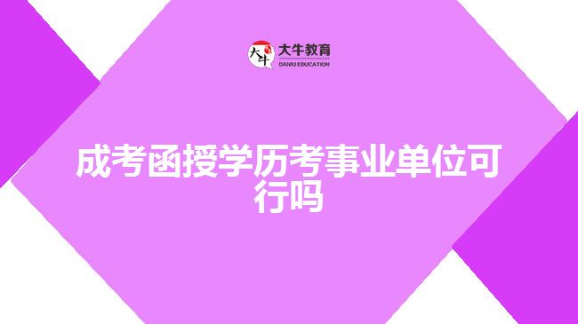成考函授學歷考事業(yè)單位可行嗎