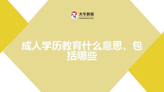 成人學(xué)歷教育什么意思，包括哪些