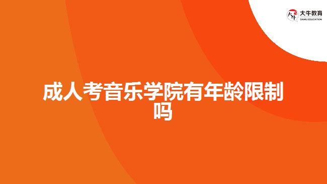 成人考音樂學(xué)院有年齡限制嗎