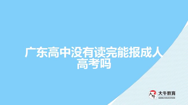 廣東高中沒有讀完能報成人高考嗎