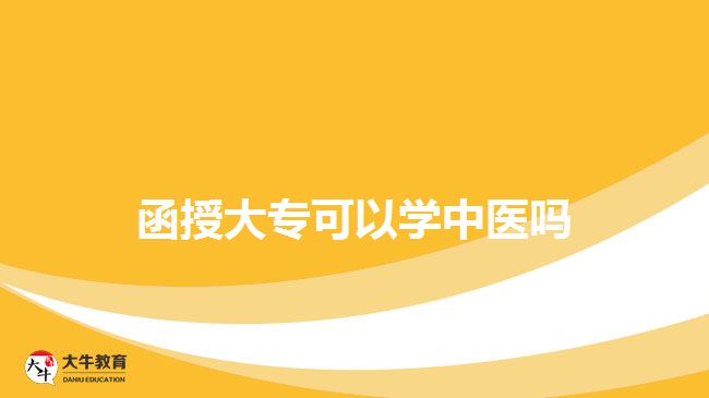 函授大專(zhuān)可以學(xué)中醫(yī)嗎