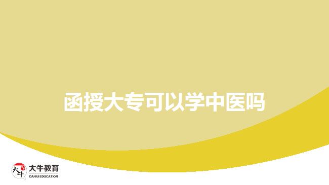 函授大?？梢詫W中醫(yī)嗎