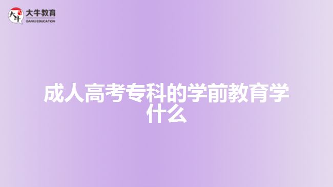 成人高考?？频膶W(xué)前教育學(xué)什么