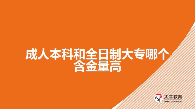 成人本科和全日制大專(zhuān)哪個(gè)含金量高