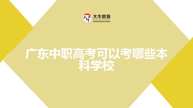 廣東中職高考可以考哪些本科學校