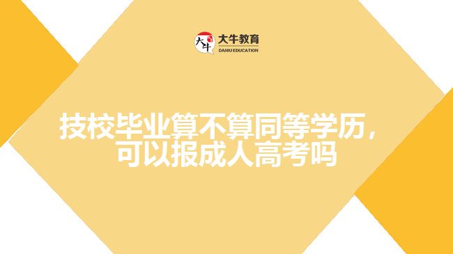 技校畢業(yè)算不算同等學(xué)歷，可以報(bào)成人高考嗎