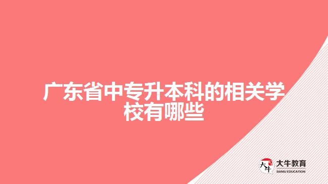 廣東省中專升本科的相關學校有哪些