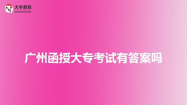 廣州函授大?？荚囉写鸢竼? width='170' height='105'/></a></dt>
						<dd><a href=