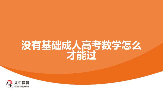 沒有基礎(chǔ)成人高考數(shù)學怎么才能過