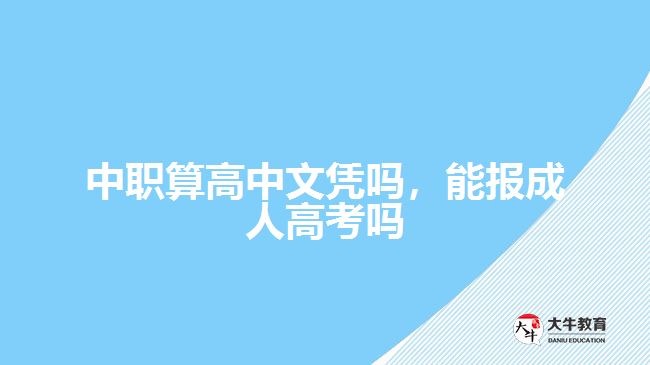 中職算高中文憑嗎，能報(bào)成人高考嗎