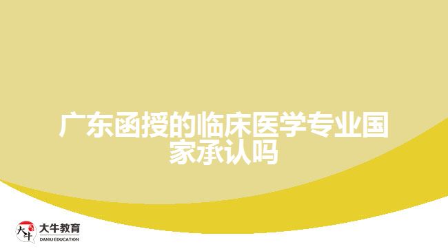 廣東函授的臨床醫(yī)學(xué)專業(yè)國(guó)家承認(rèn)嗎