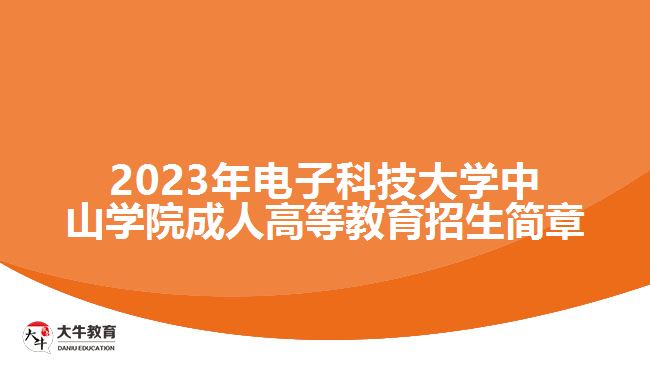 2023年電子科技大學(xué)中山學(xué)院成人高等教育招生簡(jiǎn)章