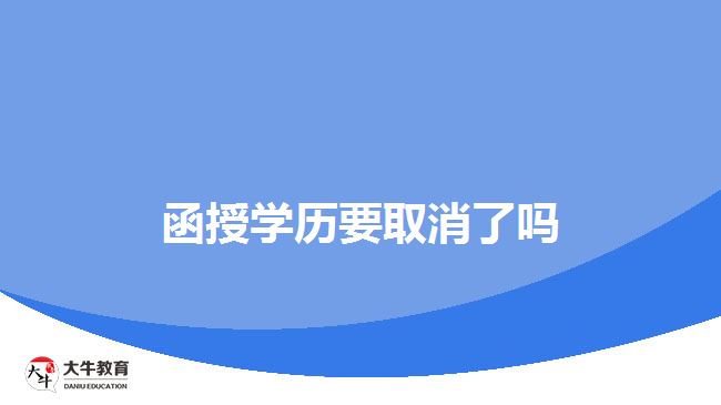函授學歷要取消了嗎