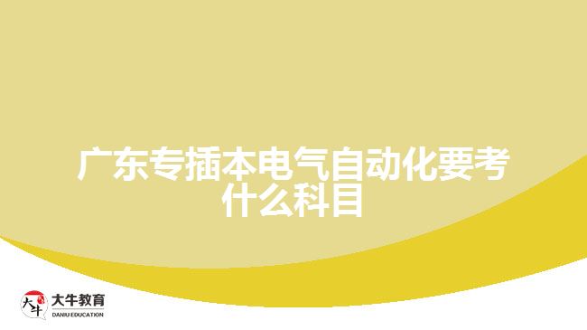 廣東專(zhuān)插本電氣自動(dòng)化要考什么科目