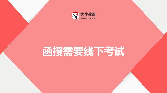 函授需要線(xiàn)下考試