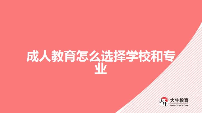 成人教育怎么選擇學校和專業(yè)
