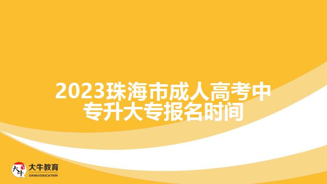 2023珠海市成人高考中專升大專報(bào)名時(shí)間