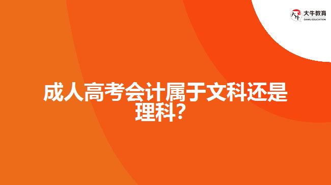 成人高考會(huì)計(jì)屬于文科還是理科？