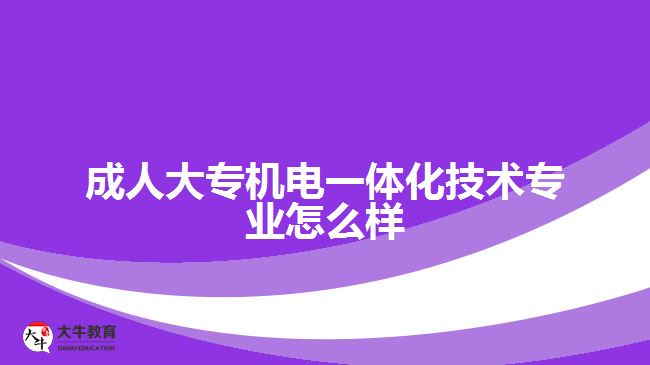成人大專(zhuān)機(jī)電一體化技術(shù)專(zhuān)業(yè)怎么樣