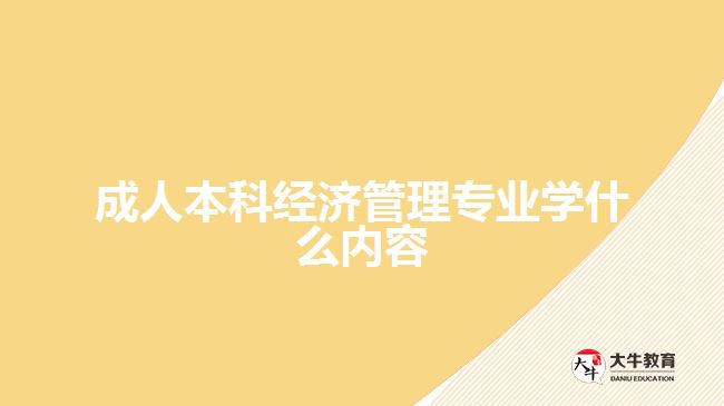 成人本科經(jīng)濟管理專業(yè)學(xué)什么內(nèi)容