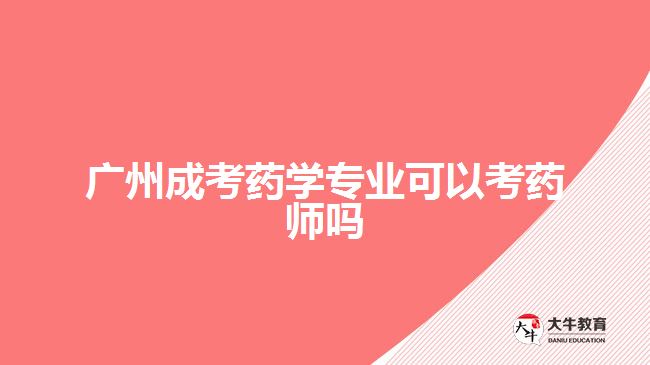 廣州成考藥學(xué)專業(yè)可以考藥師嗎