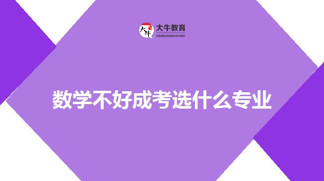 數(shù)學不好成考選什么專業(yè)