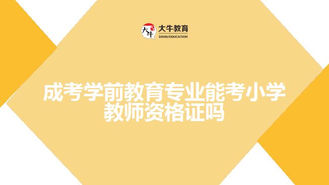成考學(xué)前教育專業(yè)能考小學(xué)教師資格證嗎