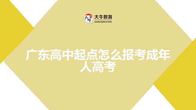 廣東高中起點(diǎn)怎么報(bào)考成年人高考