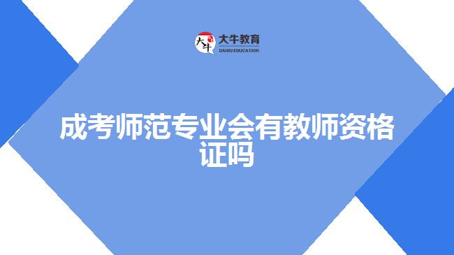 成考師范專業(yè)會有教師資格證嗎