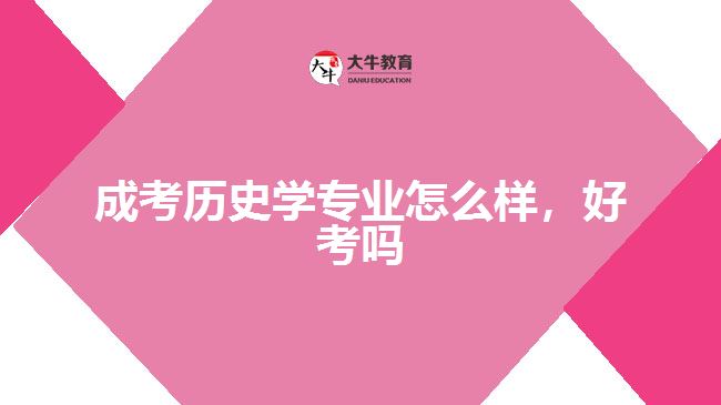 成考?xì)v史學(xué)專業(yè)怎么樣，好考嗎