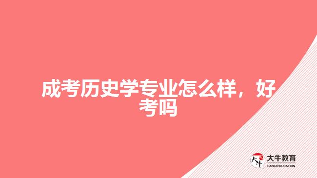 成考?xì)v史學(xué)專業(yè)怎么樣，好考嗎
