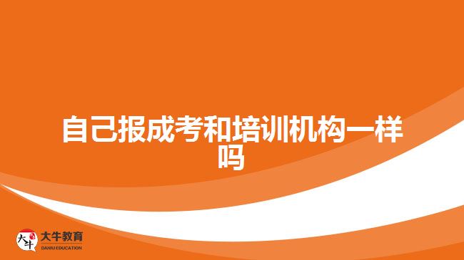 自己報成考和培訓(xùn)機構(gòu)一樣嗎