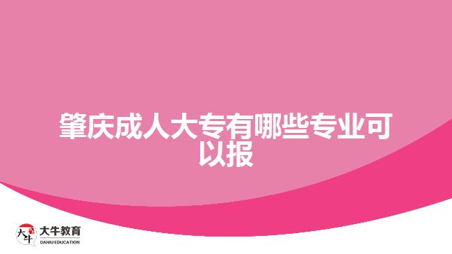 肇慶成人大專(zhuān)有哪些專(zhuān)業(yè)可以報(bào)
