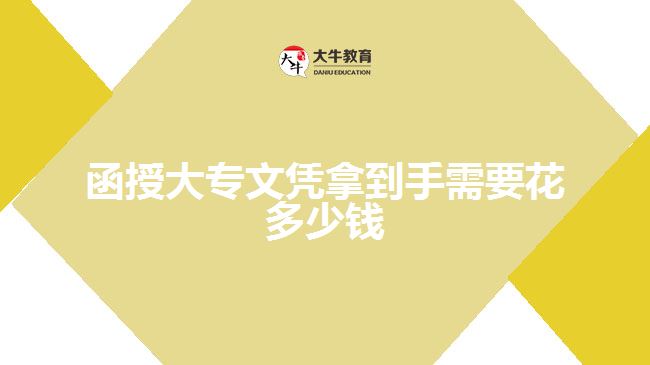函授大專(zhuān)文憑拿到手需要花多少錢(qián)