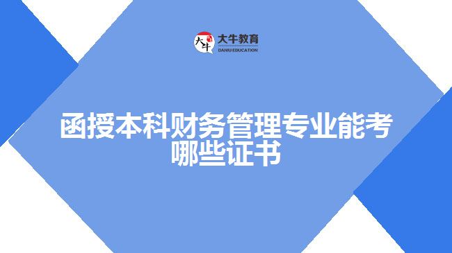 函授本科財(cái)務(wù)管理專(zhuān)業(yè)能考哪些證書(shū)