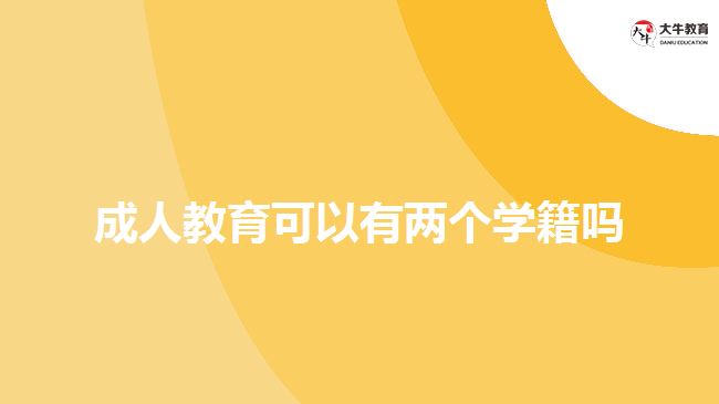 成人教育可以有兩個學(xué)籍嗎